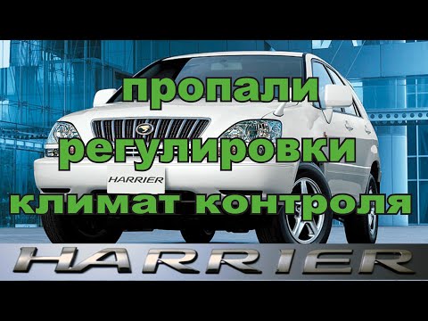 Видео: TOYOTA HARRIER пропали регулировки климат контроля.