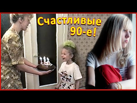 Видео: ДЕТСТВО 90-х! День РОЖДЕНИЯ! Дочке 7 лет! Это было НЕДАВНО 1994! 28 лет НАЗАД! 1ч.