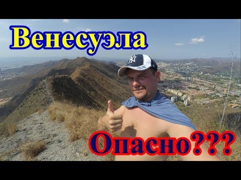 Видео: Венесуэла. Безопасно-ли на улице?