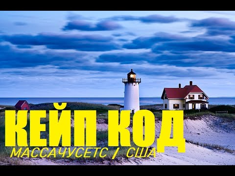 Видео: Кейп Код (мыс Трески). Cape Cod MA. /  "Хочу в Америку!"