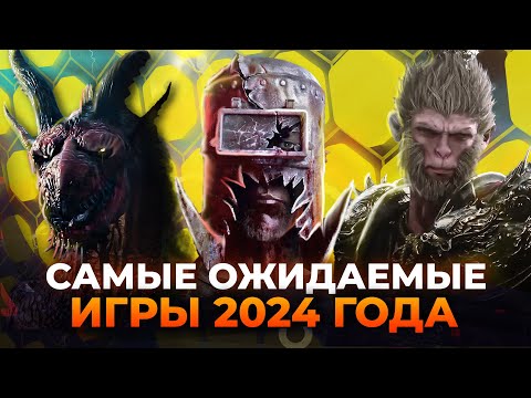 Видео: 24 ОЖИДАЕМЫЕ ИГРЫ 2024