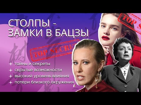 Видео: Столпы- ЗамкИ в бацзы. Тайны и потери, сферы влияния