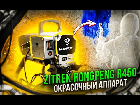 Видео: Видеоинструкция по эксплуатации  окрасочного аппарата Rongpeng R450