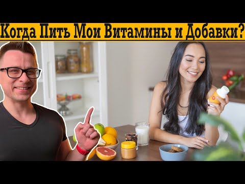 Видео: Когда лучше пить витамины для максимального эффекта?!