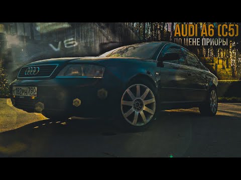 Видео: AUDI А6 С5 В 2024 ГОДУ - ЕСТЬ НЮАНСЫ!Ауди А6 С5 Обзор