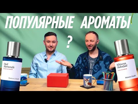 Видео: TOP 5 MAISON CRIVELLI | Ганимед с туберозой и шоколадный ирис