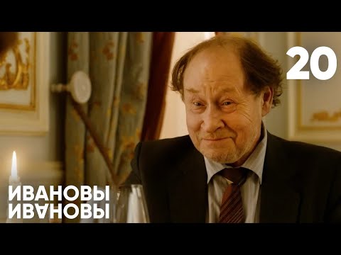 Видео: Ивановы - Ивановы | Сезон 1 | Серия 20