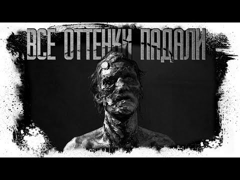 Видео: ВСЕ ОТТЕНКИ ПАДАЛИ | Рух Бучила | Часть 1