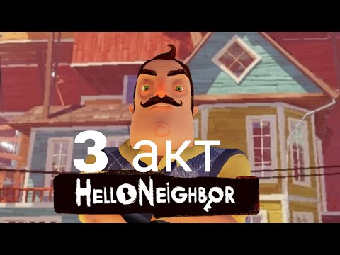 Видео: Hello neighbor  3 акт