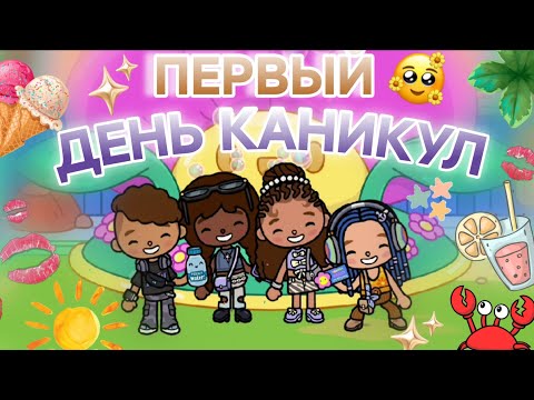 Видео: Влог 2 "первый день каникул🥳🥹" лето☀️//с друзьями на концерте💗/заключение/toca boca world/Emma Lump