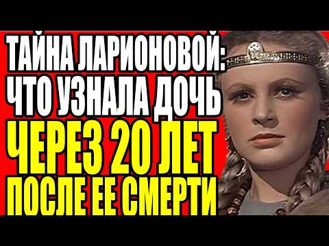 Видео: АЛЛА ЛАРИОНОВА ИЗМЕНЯЛА МУЖУ ГОДАМИ, НО В ПОСЛЕДНИЕ 10 ЛЕТ ЖИЗНИ ПОНЯЛА СТРАШНУЮ ИСТИНУ
