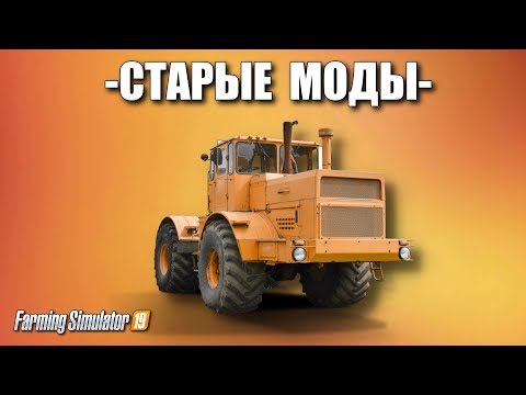 Видео: СТАРЫЕ МОДЫ КТО ЕЩЕ ПОМНИТ ? для Farming simulator 2019 (перезалив)