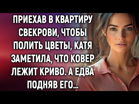 Видео: Приехав в квартиру свекрови, чтобы полить цветы, Катя заметила, что ковер лежит криво…