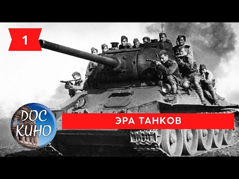 Видео: ЭРА ТАНКОВ. 1 СЕРИЯ. / Рейтинг 9.0 / ДОКУМЕНТАЛЬНОЕ КИНО (2017)