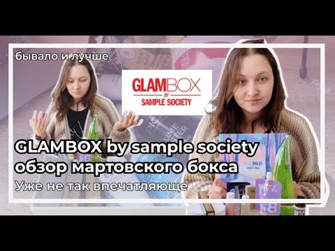 Видео: Обзор бокса от Glam Box by Sample Society | Не разочарование, но хотелось большего