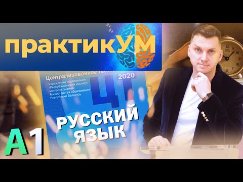 Видео: Русский язык. Подготовка к ЦТ. А1. Гласные в корне слова.