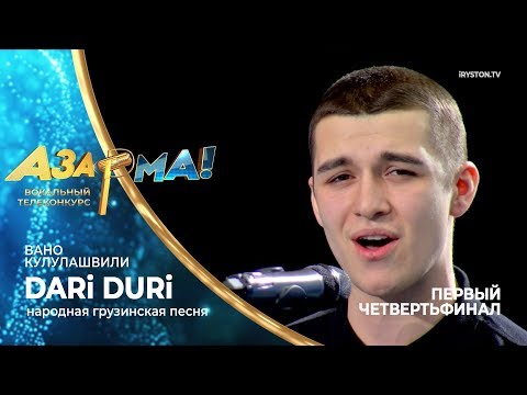 Видео: Вано Кулулашвили - Dari Duri /народная песня/ #АЗАР🎙МА!