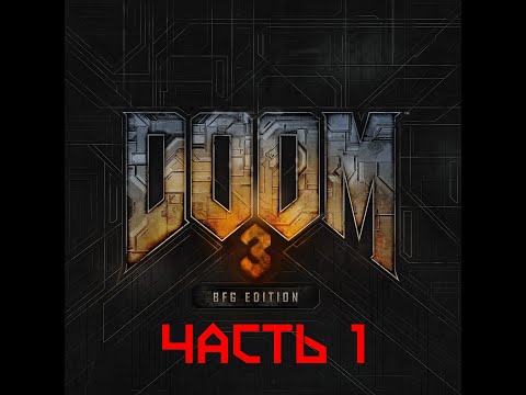 Видео: Прохождение DOOM 3 - BFG EDITION, часть 1