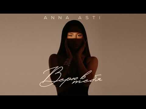 Видео: آنا أستي - أؤمن بك - أغنية روسية مترجمة ANNA ASTI   Верю в тебя