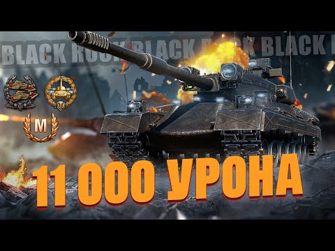 Видео: Black Rock - 11 000 УРОНА! Но всё равно зарешала АРТА!