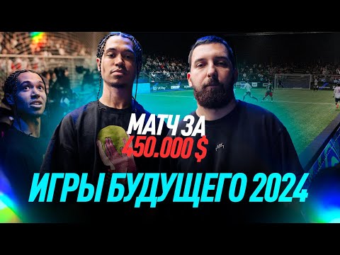Видео: ФИНАЛ ЗА 450000$/ ИГРЫ БУДУЩЕГО 2024