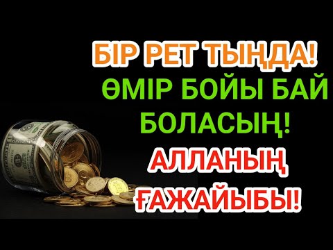 Видео: Тек бір рет тыңдасаңыз — байлықтың есігі ашылады. РЫЗЫҚ ӨЗЕНДЕЙ АҒАДЫ!