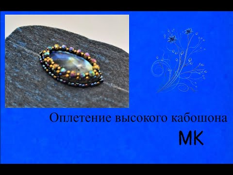 Видео: Оплетаем высокий кабошон.МК