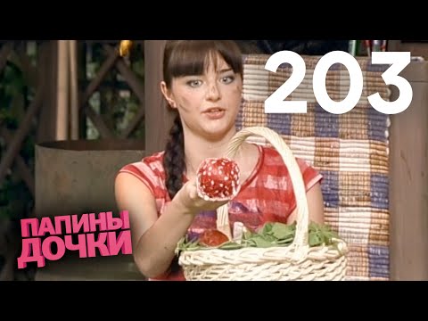 Видео: Папины дочки | Сезон 10 | Серия 203