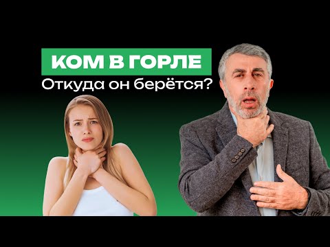 Видео: Ком в горле. Откуда он берётся?