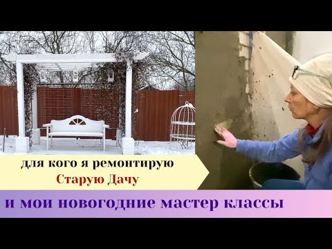 Видео: Ремонт Старой Дачи. И мои новогодние мастер классы.
