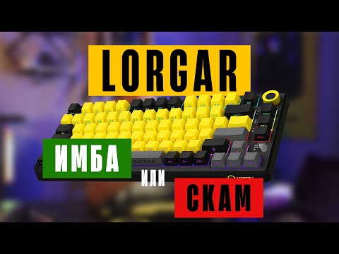Видео: LORGAR ❘ ИМБА ИЛИ ПРОВАЛ?