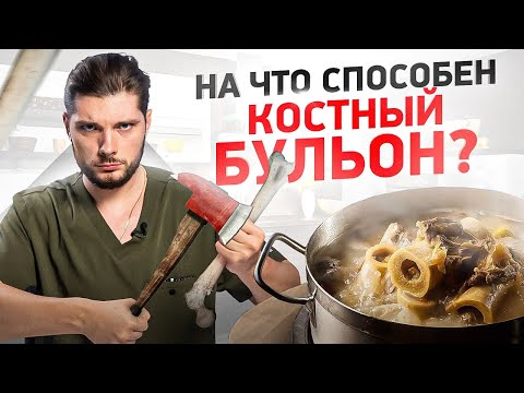 Видео: ШОК! Что творит костный бульон и как его правильно приготовить?