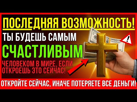 Видео: ТВОЯ ФИНАНСОВАЯ СУДЬБА РЕШАЕТСЯ БОГОМ, И ТЫ БУДЕШЬ ШОКИРОВАН! БОГ ГОВОРИТ