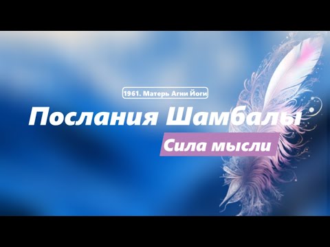 Видео: Послания Шамбалы. Сила мысли. 1961