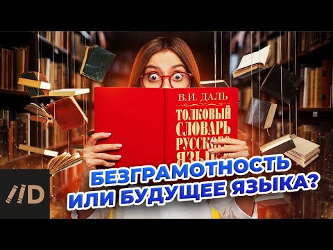 Видео: Безграмотность или будущее языка?
