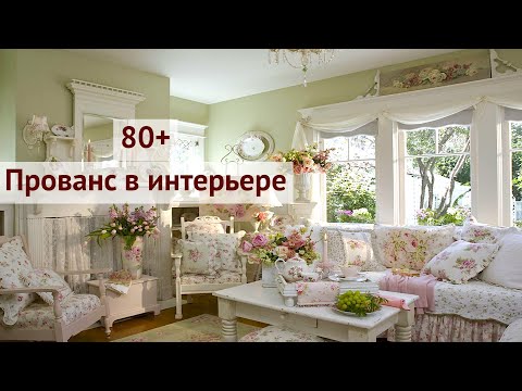 Видео: Уютный стиль Прованс в интерьере | Provence style in the interior