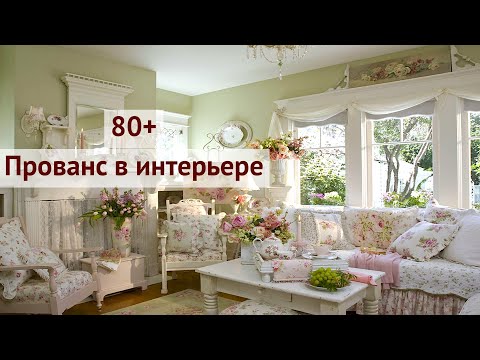 Видео: Уютный стиль Прованс в интерьере | Provence style in the interior