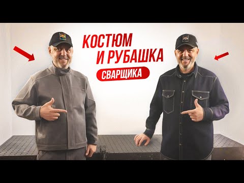 Видео: Рубашка сварщика - впервые! Спецодежда для сварщиков костюм Migman M2 + Розыгрыш