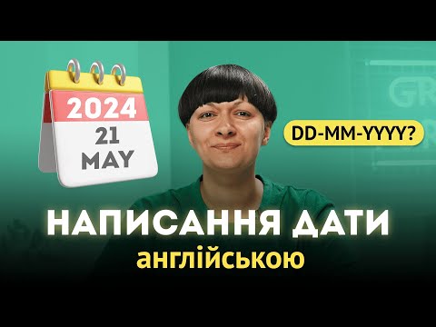 Видео: Як писати дату англійською мовою правильно