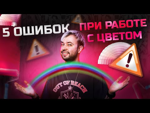 Видео: ТОП-5 ошибок при работе с цветом! Какие цвета использовать?!