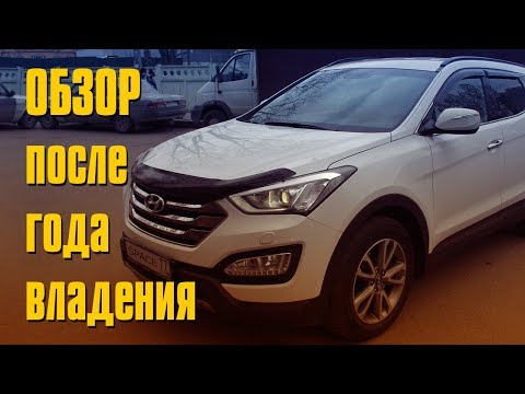 Видео: Обзор Hyundai Santa Fe 3 после года владения