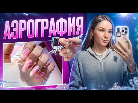 Видео: АЭРОГРАФИЯ И НАРАЩИВАНИЕ НА ВЕРХНИЕ ФОРМЫ