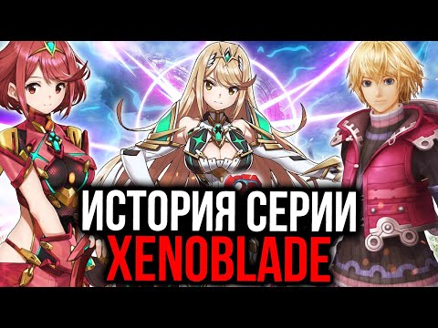 Видео: Секреты серии Xenoblade Chronicles: фансервис, создание и третья часть