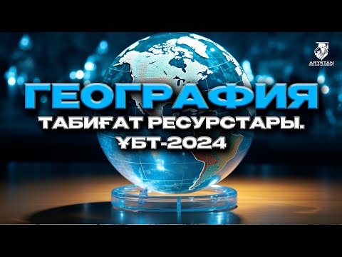 Видео: География. Табиғат ресурстары. ЕНТ-2024