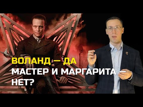 Видео: «Мастер и Маргарита» (2024): фильм глазами историка