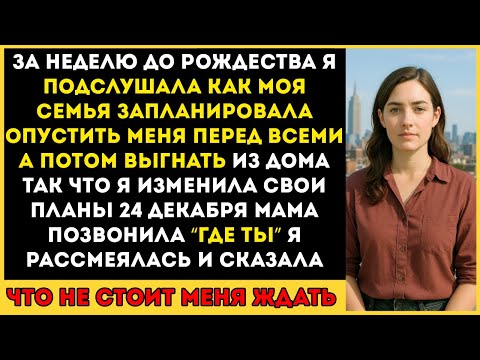 Видео: За неделю до Рождества я подслушала, как моя семья планировала унизить меня перед всеми, а потом…