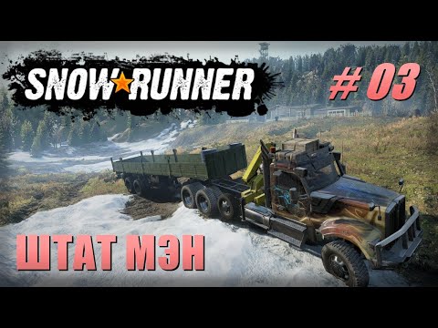 Видео: 🚛SnowRunner.🪓Штат Мэн #03🌲Прохождение(обычный режим)