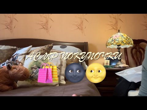 Видео: Асмр обзор покупок / Wildberries / близкий шепот и тихий голос 🌚🌝🛍️