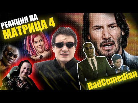 Видео: Реакция на "МАТРИЦА 4"  от BadComedian