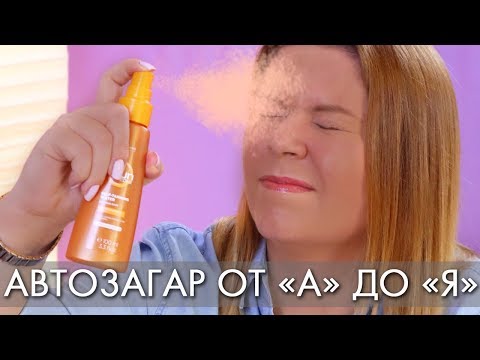 Видео: АВТОЗАГАР в домашних условиях для лица и тела // БЕЗОПАСНЫЙ ЗАГАР без пятен и разводов